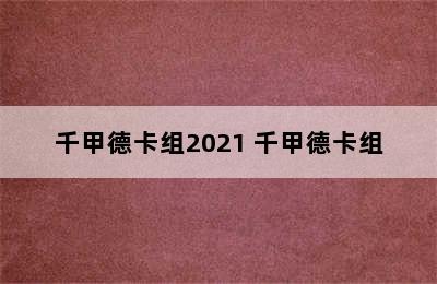 千甲德卡组2021 千甲德卡组